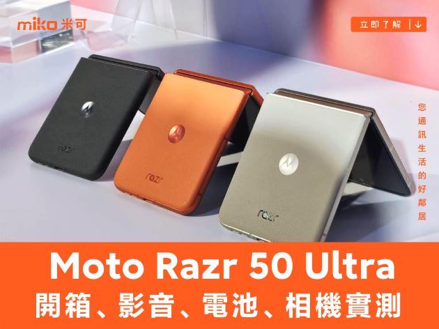 超大外螢幕小摺：Moto Razr 50 Ultra 開箱、影音、電池、相機實測